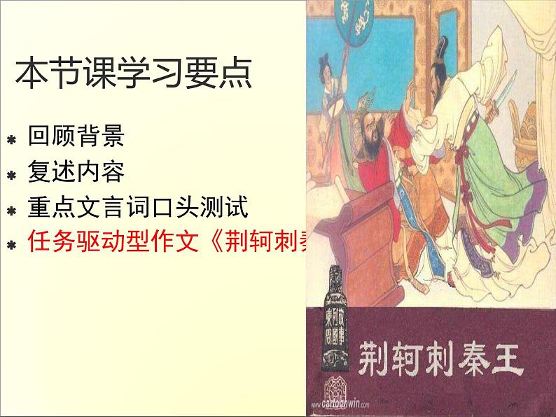 高中语文人教版必修1 第二单元 5 荆轲刺秦王 课件（共16页）第2页