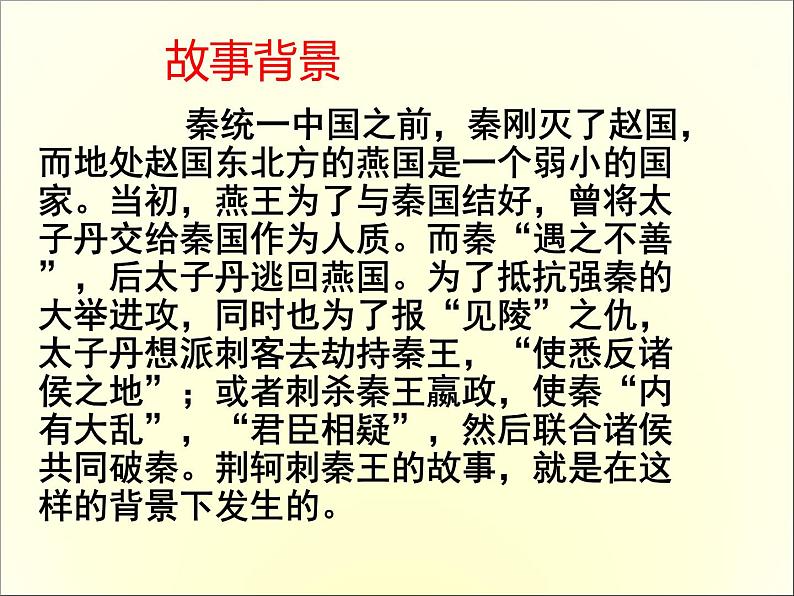 高中语文人教版必修1 第二单元 5 荆轲刺秦王 课件（共16页）第3页