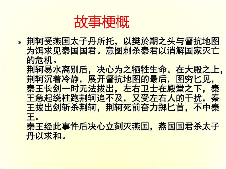 高中语文人教版必修1 第二单元 5 荆轲刺秦王 课件（共16页）第4页