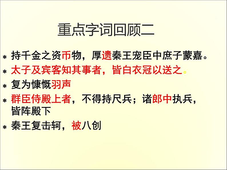 高中语文人教版必修1 第二单元 5 荆轲刺秦王 课件（共16页）第6页