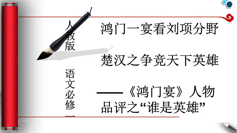 高中语文人教版必修1 第二单元 6 鸿门宴 课件（共13页）第1页