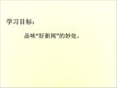 高中语文人教版必修1 第四单元 10 短新闻两篇 别了“不列颠尼亚” 课件（共11页）