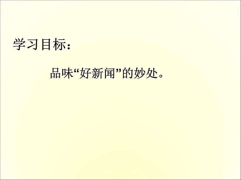 高中语文人教版必修1 第四单元 10 短新闻两篇 别了“不列颠尼亚” 课件（共11页）第2页