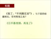 高中语文人教版必修1 第四单元 10 短新闻两篇 别了“不列颠尼亚” 课件（共11页）