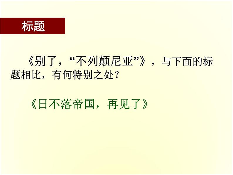 高中语文人教版必修1 第四单元 10 短新闻两篇 别了“不列颠尼亚” 课件（共11页）第3页