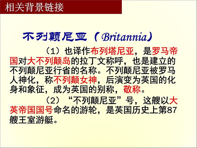 高中语文人教版必修1 第四单元 10 短新闻两篇 别了“不列颠尼亚” 课件（共11页）第4页