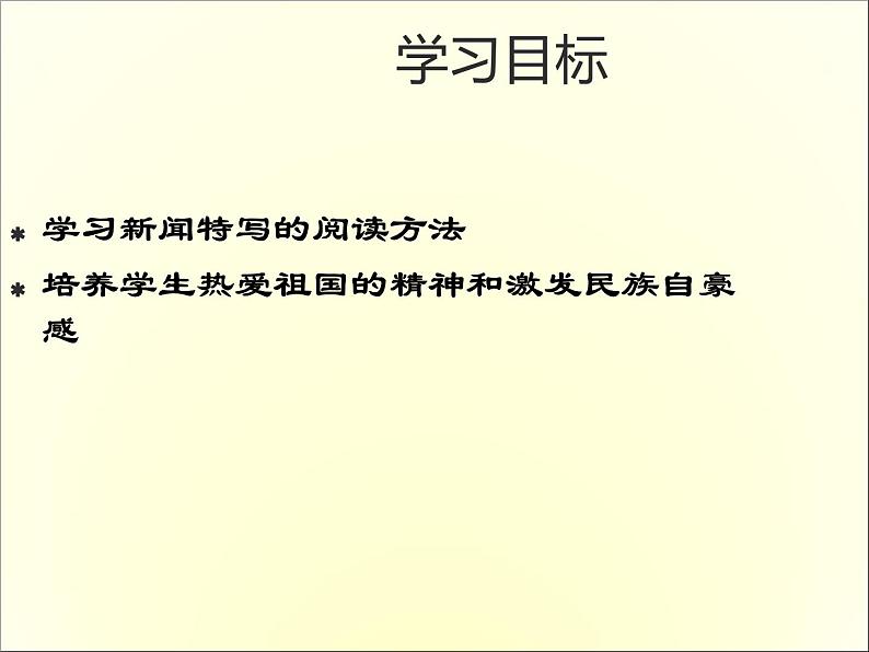 高中语文人教版必修1 第四单元 10 短新闻两篇 别了“不列颠尼亚” 课件（共15页）102