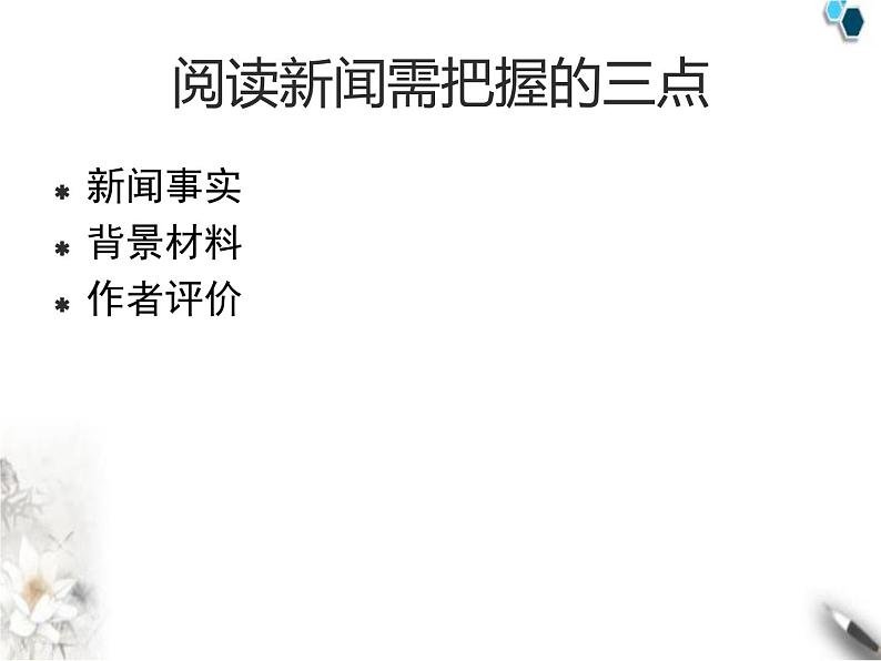 高中语文人教版必修1 第四单元 10 短新闻两篇 别了“不列颠尼亚” 课件（共15页）106