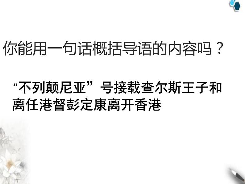 高中语文人教版必修1 第四单元 10 短新闻两篇 别了“不列颠尼亚” 课件（共15页）2第6页