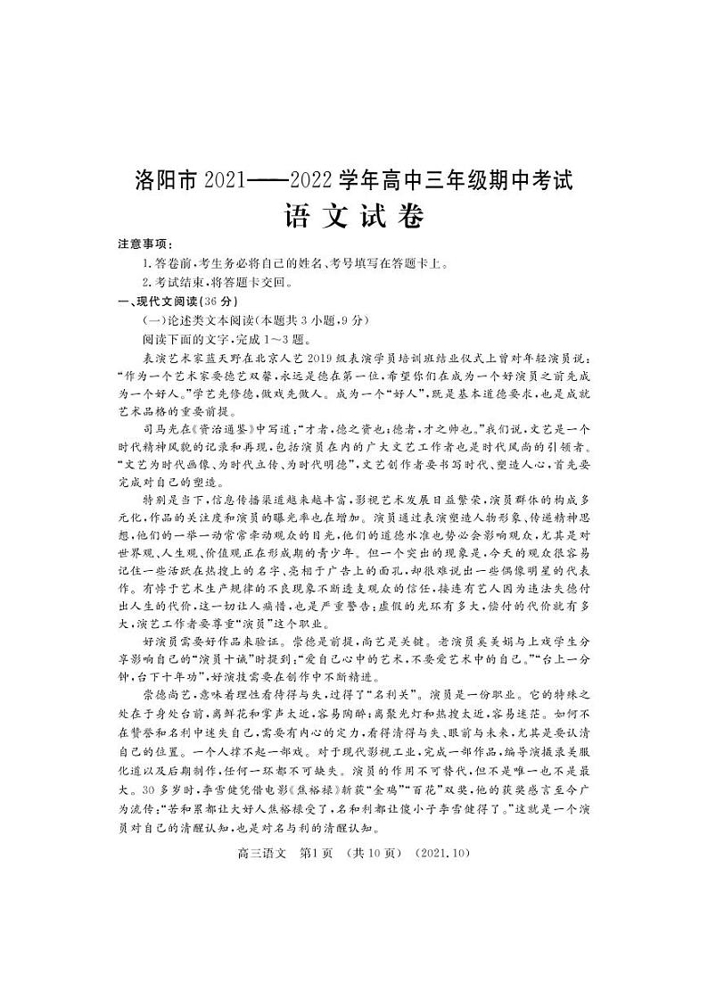 河南省洛阳市2021-2022学年高三上学期期中考试语文【试卷+答案】第1页