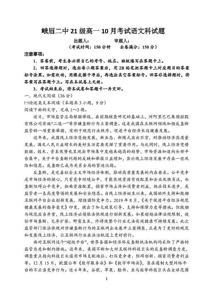 四川省峨眉第二中学校2021-2022学年高一上学期10月月考语文【试卷+答案】第1页
