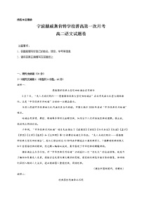 浙江省宁波赫威斯肯特学校2021-2022学年高二上学期第一次阶段性测试语文【试卷+答案】