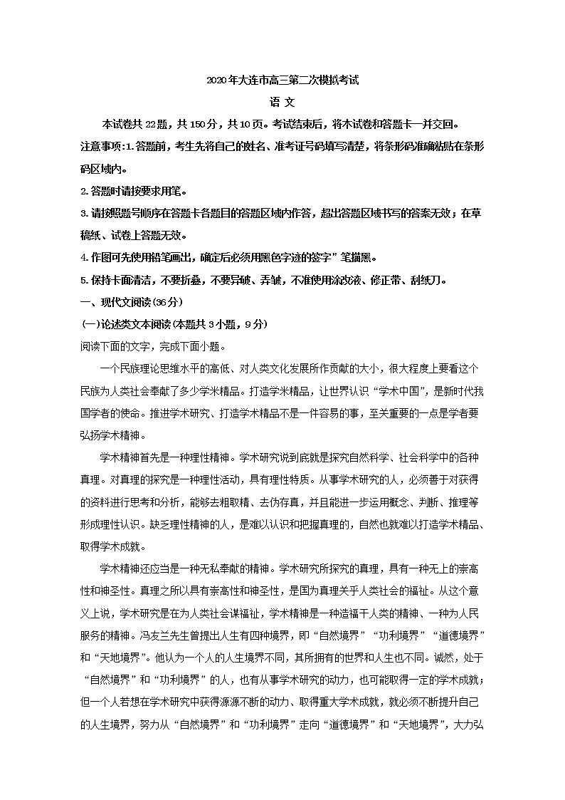 辽宁省大连市2020届高三二模考试语文试题+Word版含解析01