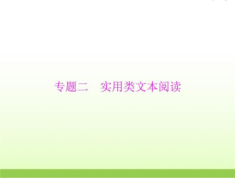 高考语文一轮复习第一部分现代文阅读Ⅰ专题二第一节新闻报告阅读课件01