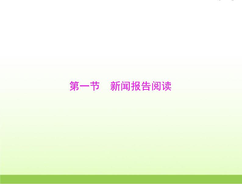 高考语文一轮复习第一部分现代文阅读Ⅰ专题二第一节新闻报告阅读课件05