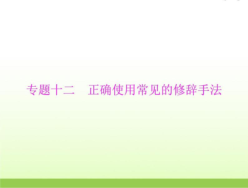 高考语文一轮复习第三部分语言文字应用专题十二正确使用常见的修辞手法课件第1页