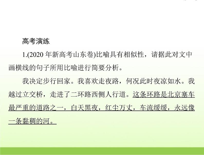 高考语文一轮复习第三部分语言文字应用专题十二正确使用常见的修辞手法课件第3页