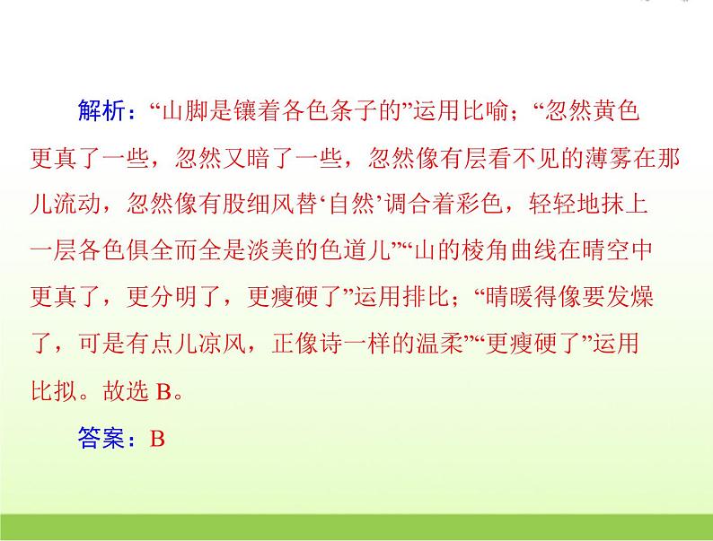 高考语文一轮复习第三部分语言文字应用专题十二正确使用常见的修辞手法课件第8页