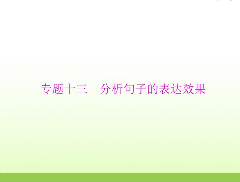 高考语文一轮复习第三部分语言文字应用专题十三分析句子的表达效果课件01