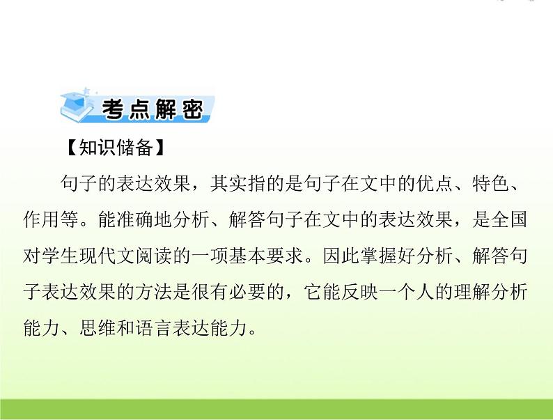 高考语文一轮复习第三部分语言文字应用专题十三分析句子的表达效果课件05