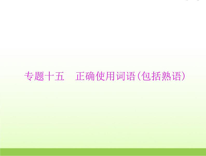 高考语文一轮复习第三部分语言文字应用专题十五正确使用词语包括熟语课件第1页