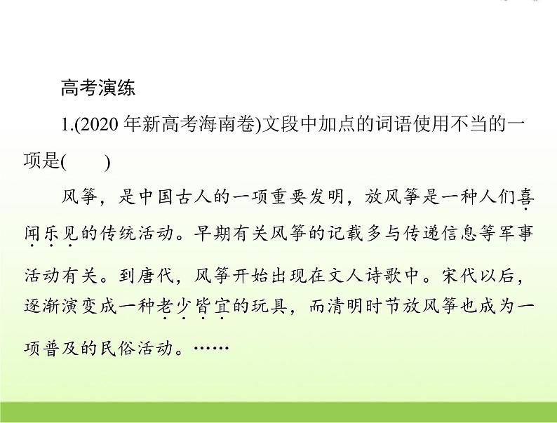 高考语文一轮复习第三部分语言文字应用专题十五正确使用词语包括熟语课件第3页