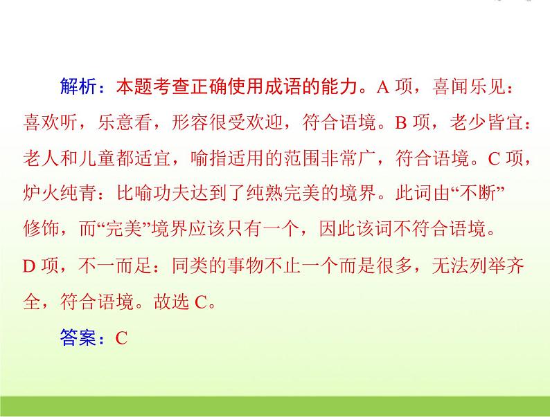 高考语文一轮复习第三部分语言文字应用专题十五正确使用词语包括熟语课件第5页