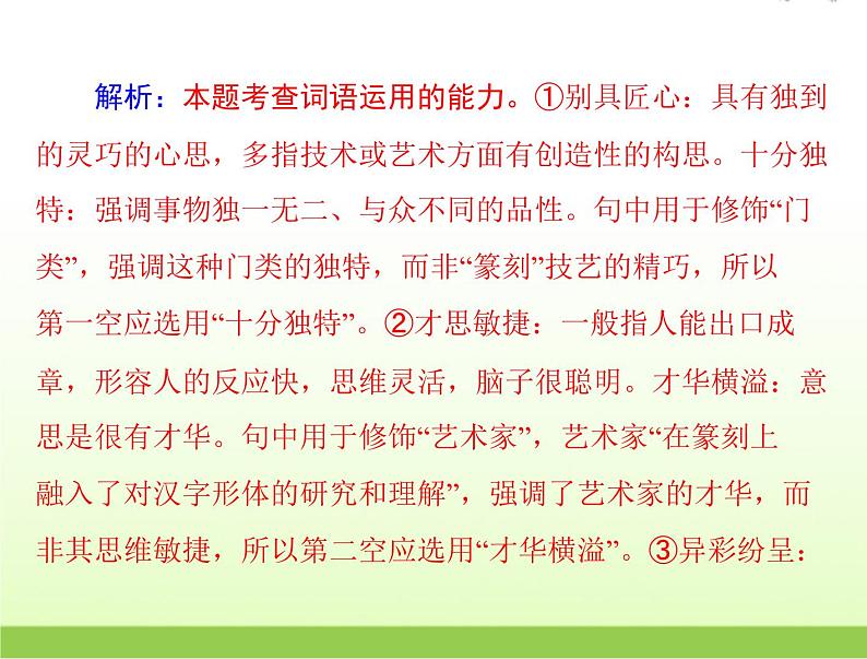 高考语文一轮复习第三部分语言文字应用专题十五正确使用词语包括熟语课件第8页