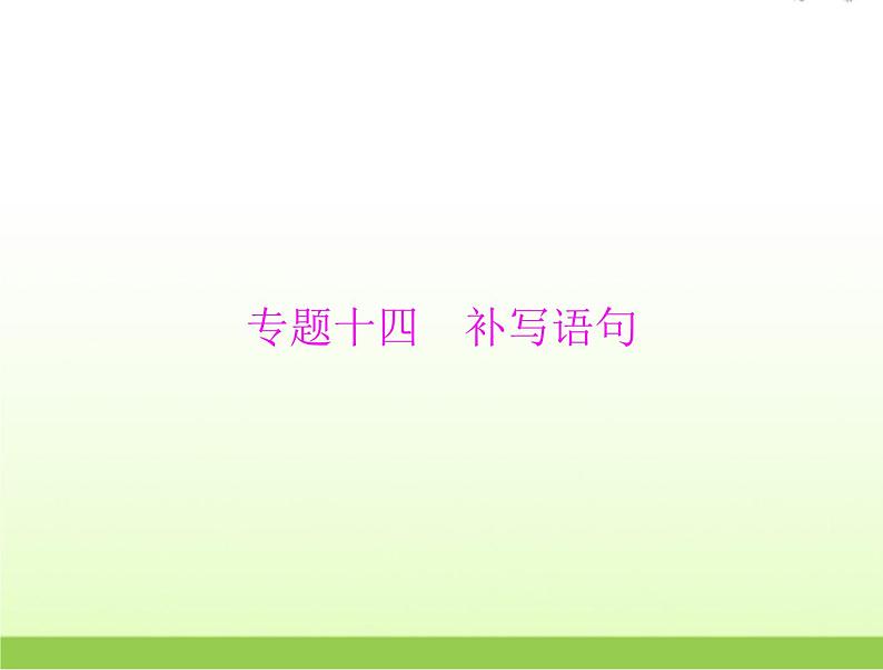 高考语文一轮复习第三部分语言文字应用专题十四补写语句课件01