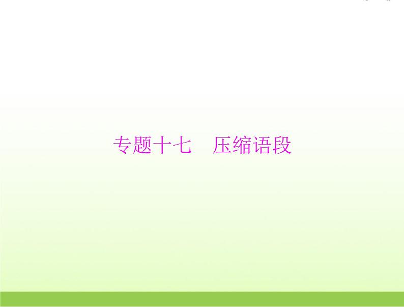 高考语文一轮复习第三部分语言文字应用专题十七压缩语段课件01