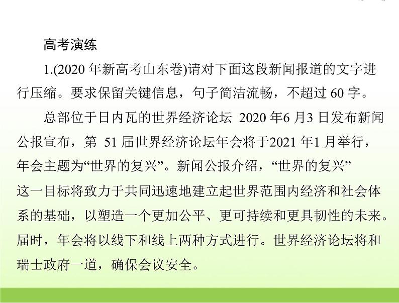 高考语文一轮复习第三部分语言文字应用专题十七压缩语段课件03