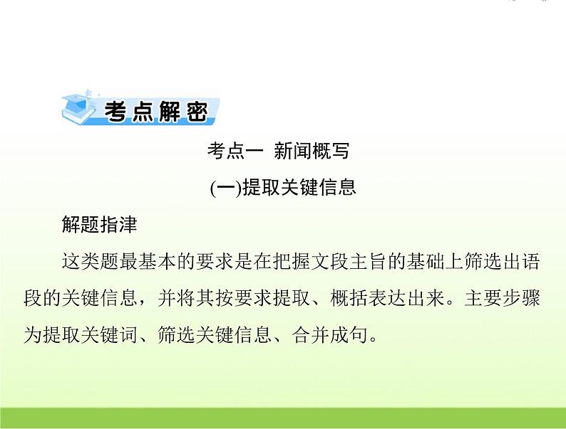 高考语文一轮复习第三部分语言文字应用专题十七压缩语段课件07