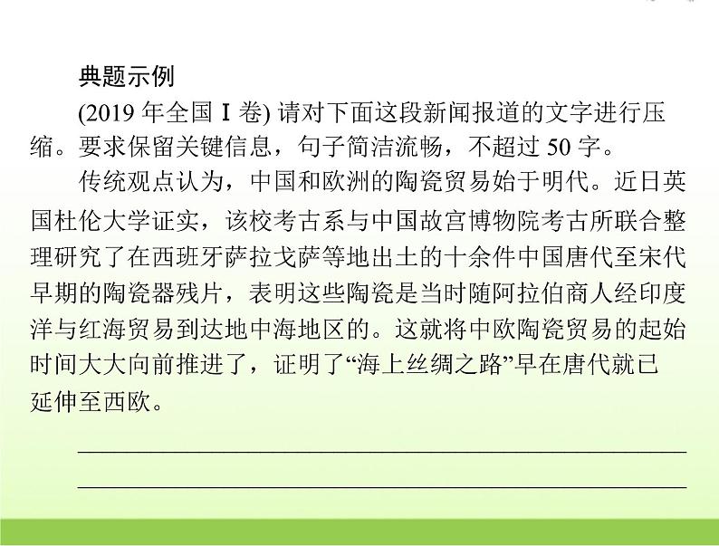 高考语文一轮复习第三部分语言文字应用专题十七压缩语段课件08