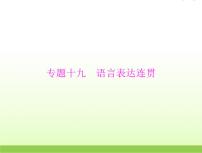 高考语文一轮复习第三部分语言文字应用专题十九语言表达连贯课件