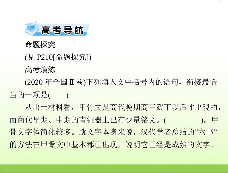 高考语文一轮复习第三部分语言文字应用专题十九语言表达连贯课件02