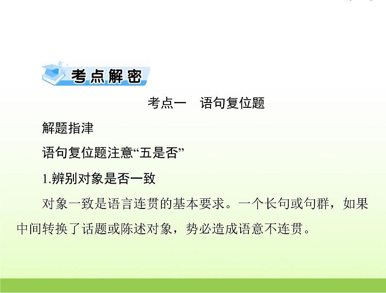 高考语文一轮复习第三部分语言文字应用专题十九语言表达连贯课件05