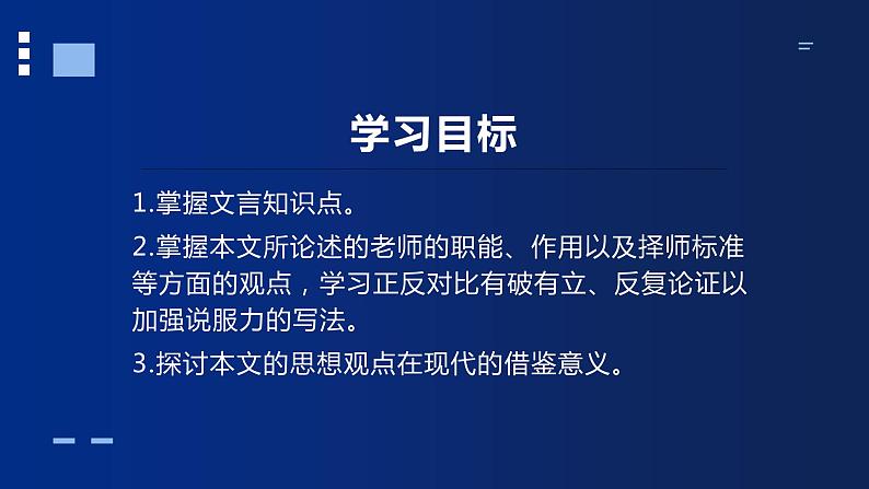 部编版高中语文必修上册第六单元《师说》课件PPT02