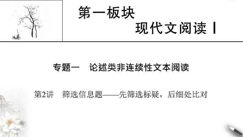 高考语文一轮复习现代文阅读Ⅰ专题1第2讲筛选信息题__先筛选标疑后细处比对课件第1页