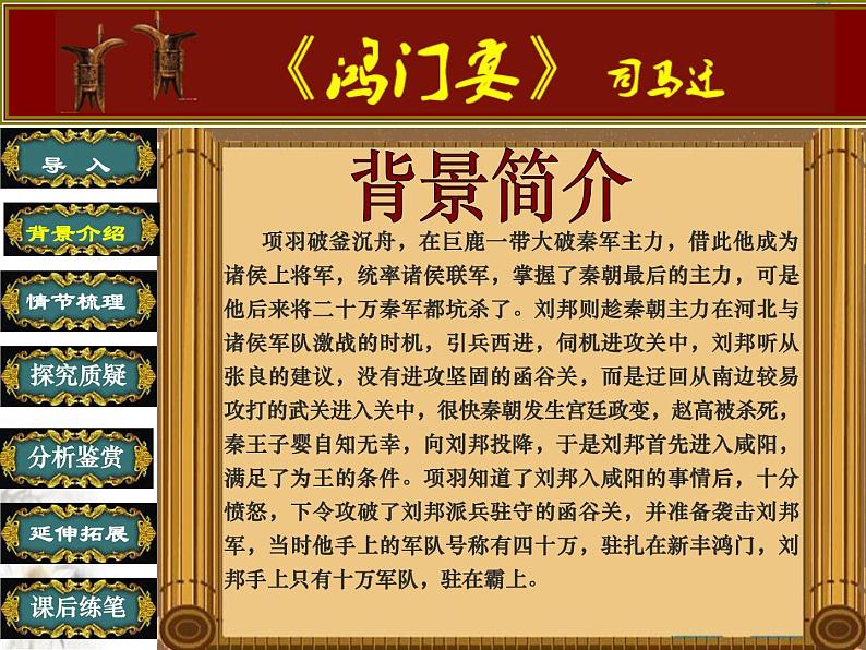 高中语文人教版必修1 第二单元 6 鸿门宴 课件（共21页）04