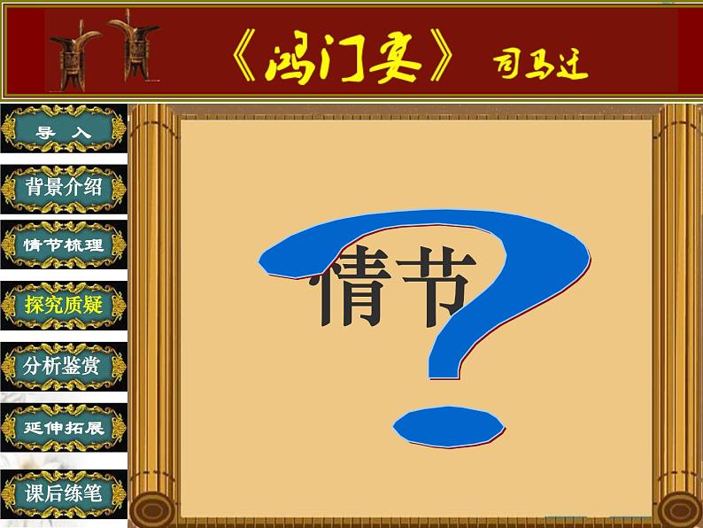 高中语文人教版必修1 第二单元 6 鸿门宴 课件（共21页）07