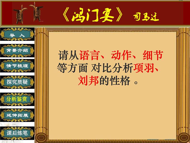 高中语文人教版必修1 第二单元 6 鸿门宴 课件（共21页）08