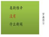 人教版必修一9.2奥斯维辛没有什么新闻 课件23张