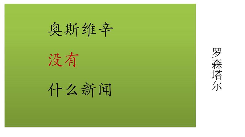 人教版必修一9.2奥斯维辛没有什么新闻 课件23张第1页