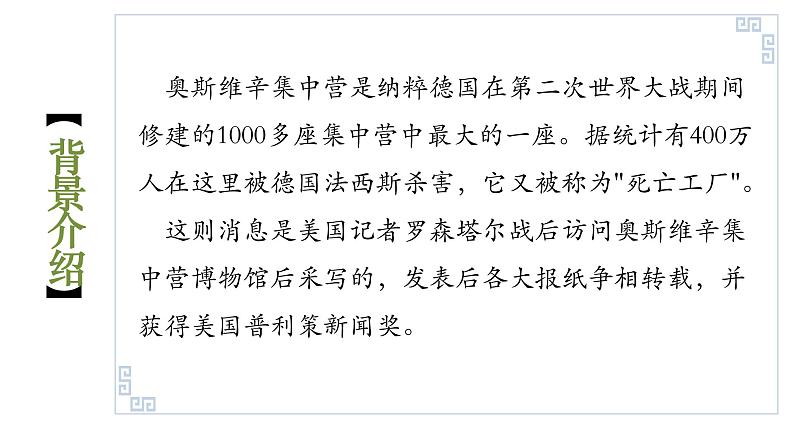 人教版必修一9.2奥斯维辛没有什么新闻 课件23张第3页