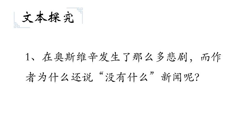 人教版必修一9.2奥斯维辛没有什么新闻 课件23张第8页