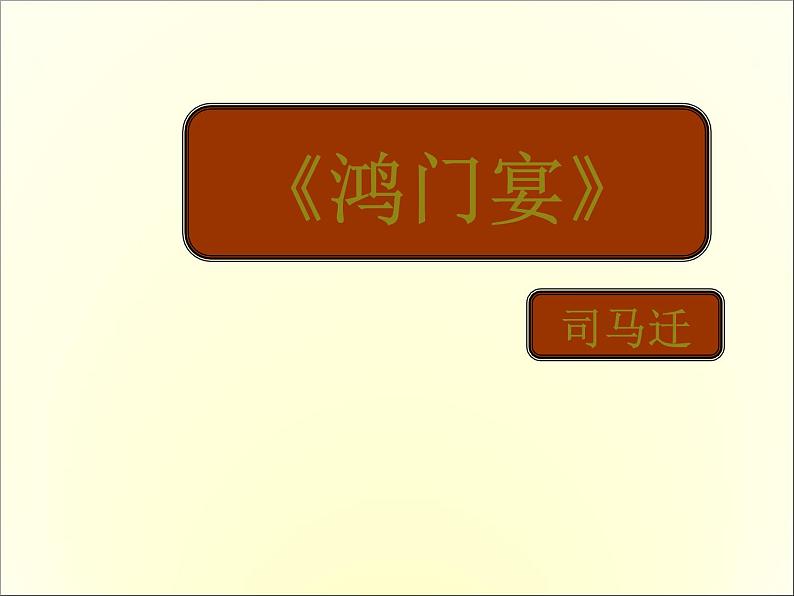 高中语文人教版必修1 第二单元 6 鸿门宴 课件（共19页）01