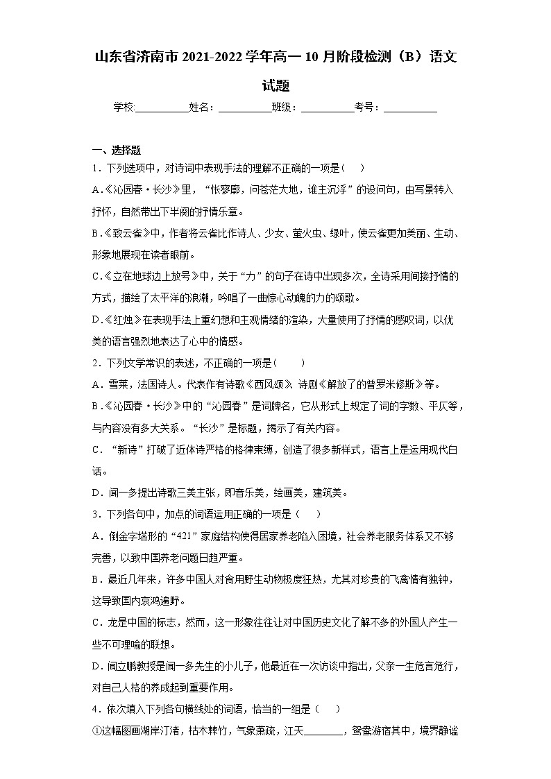 山东省济南市2021-2022学年高一10月阶段检测（B）语文试题（word版含答案）第1页