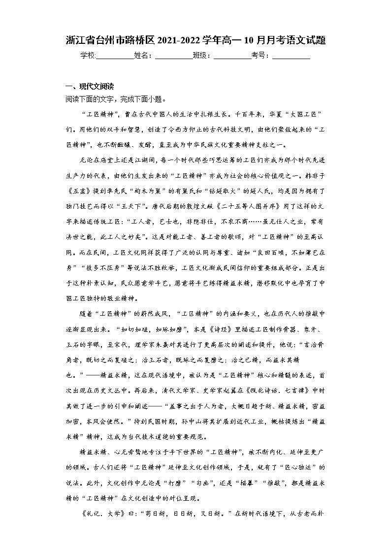 浙江省台州市路桥区2021-2022学年高一10月月考语文试题（word版含答案）第1页