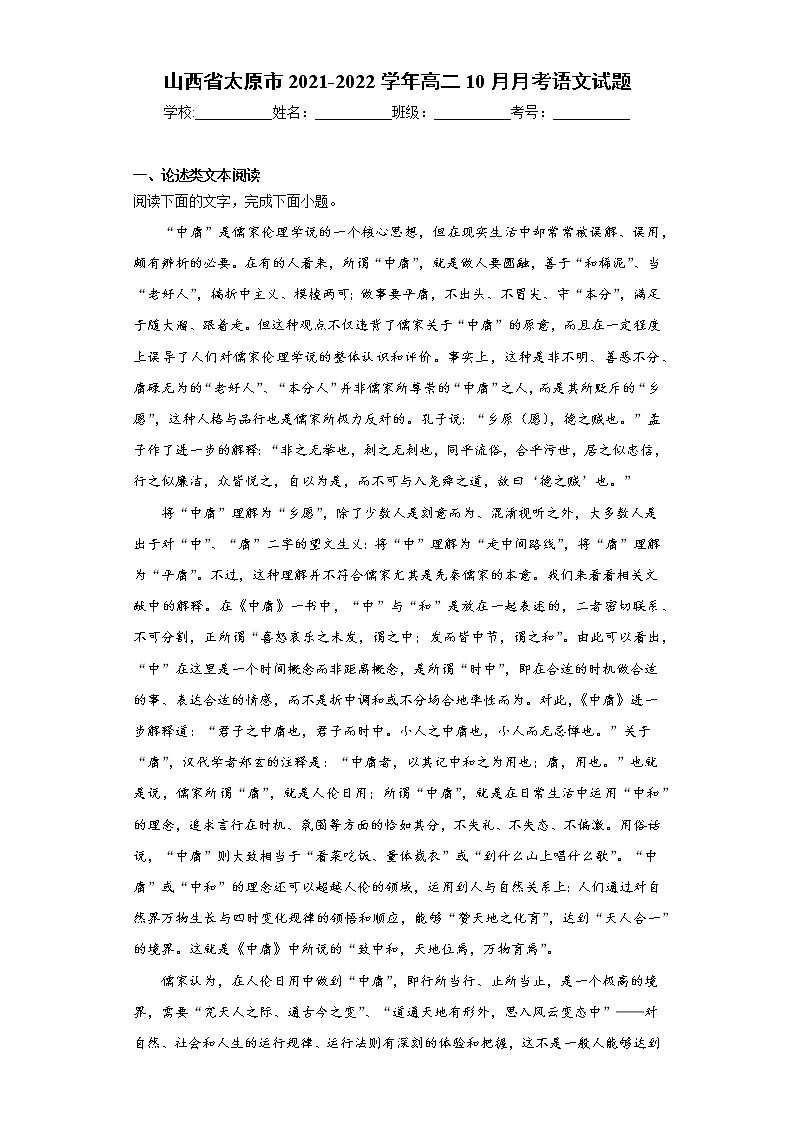 山西省太原市2021-2022学年高二10月月考语文试题（word版含答案）01