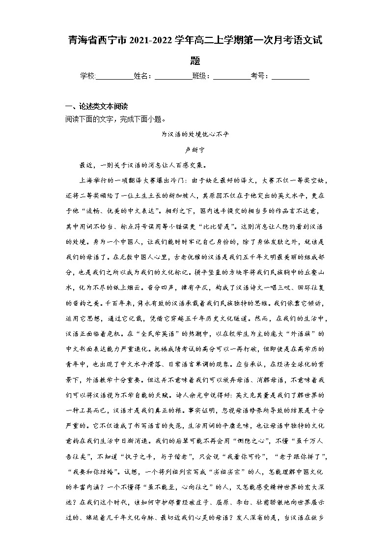 青海省西宁市2021-2022学年高二上学期第一次月考语文试题（word版含答案）第1页
